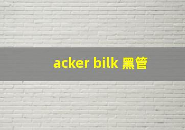 acker bilk 黑管